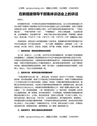 在新提拔领导干部集体谈话会上的讲话