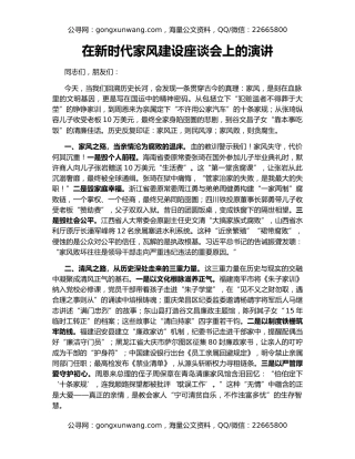 在新时代家风建设座谈会上的演讲