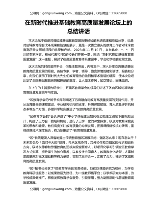 在新时代推进基础教育高质量发展论坛上的总结讲话