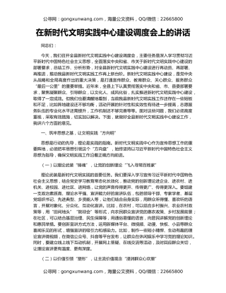 在新时代文明实践中心建设调度会上的讲话
