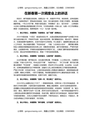 在新春第一次调度会上的讲话