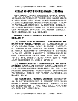 在新晋副科职干部任前谈话会上的讲话