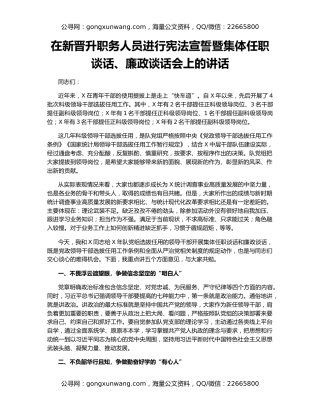 在新晋升职务人员进行宪法宣誓暨集体任职谈话、廉政谈话会上的讲话