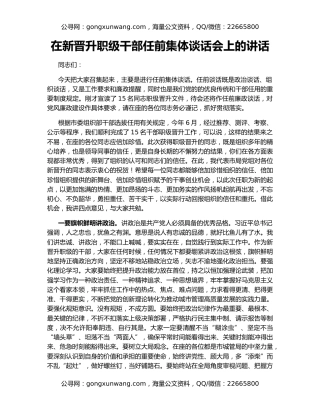 在新晋升职级干部任前集体谈话会上的讲话