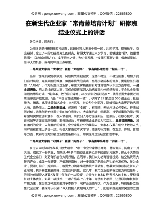 在新生代企业家“常青藤培育计划”研修班结业仪式上的讲话