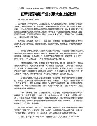 在新能源电池产业发展大会上的致辞
