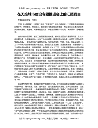 在无废城市建设专题推进会上的汇报发言