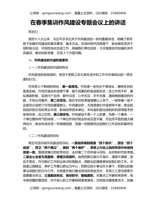 在春季集训作风建设专题会议上的讲话