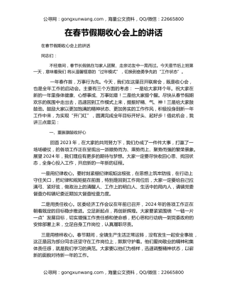 在春节假期收心会上的讲话