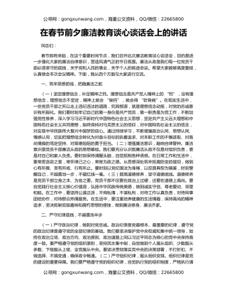 在春节前夕廉洁教育谈心谈话会上的讲话