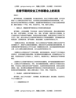 在春节期间安全工作部署会上的发言