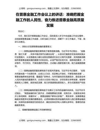 在普惠金融工作会议上的讲话：准确把握金融工作的人民性，奋力推进普惠金融高质量发展