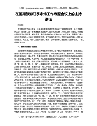 在暑期旅游旺季市场工作专题会议上的主持讲话