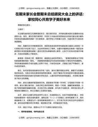 在期末家长会暨期末总结颁奖大会上的讲话：家校同心共育学子美好未来