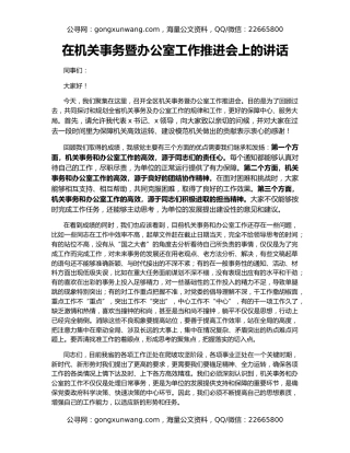 在机关事务暨办公室工作推进会上的讲话