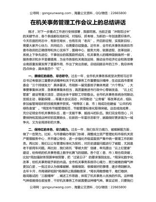 在机关事务管理工作会议上的总结讲话