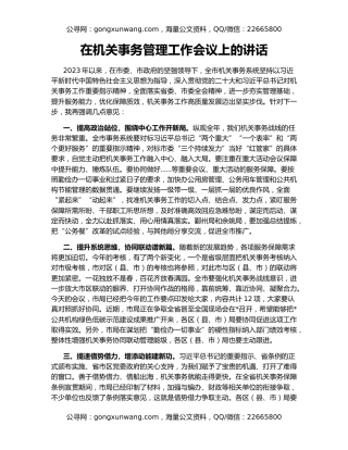 在机关事务管理工作会议上的讲话