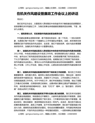 在机关作风建设暨廉政工作会议上的讲话