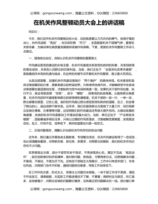 在机关作风整顿动员大会上的讲话稿