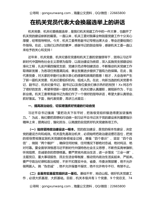 在机关党员代表大会换届选举上的讲话