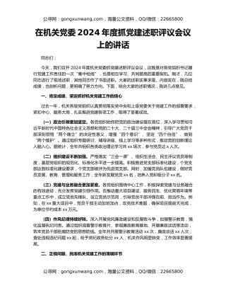 在机关党委2024年度抓党建述职评议会议上的讲话