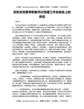 在机关党委专职副书记党建工作总结会上的讲话