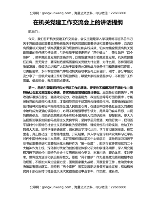 在机关党建工作交流会上的讲话提纲