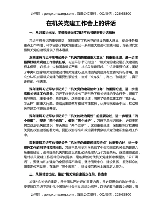 在机关党建工作会上的讲话