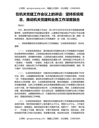 在机关党建工作会议上的讲话：坚持系统观念，推动机关党建和业务工作深度融合