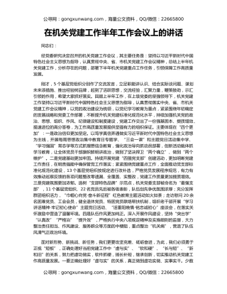 在机关党建工作半年工作会议上的讲话