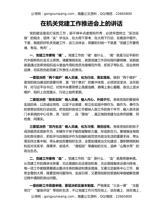 在机关党建工作推进会上的讲话