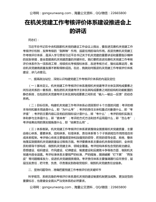 在机关党建工作考核评价体系建设推进会上的讲话