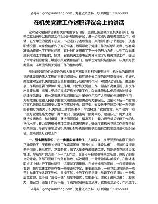 在机关党建工作述职评议会上的讲话