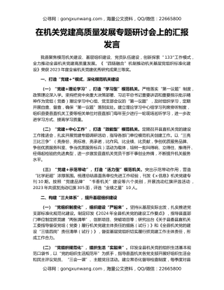 在机关党建高质量发展专题研讨会上的汇报发言