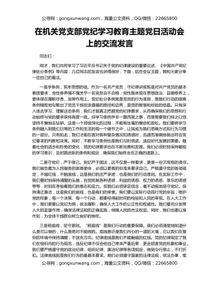 在机关党支部党纪学习教育主题党日活动会上的交流发言