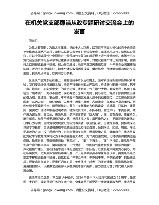 在机关党支部廉洁从政专题研讨交流会上的发言