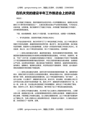 在机关党的建设半年工作推进会上的讲话