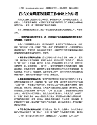 在机关党风廉政建设工作会议上的讲话