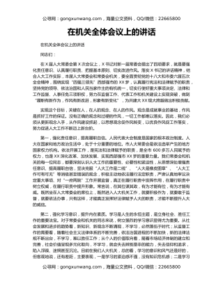 在机关全体会议上的讲话