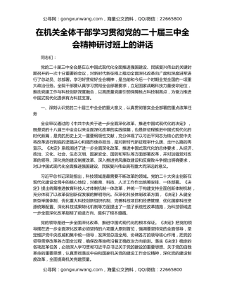在机关全体干部学习贯彻党的二十届三中全会精神研讨班上的讲话