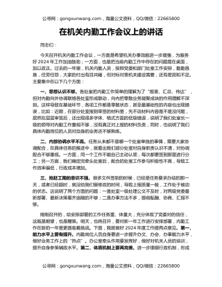 在机关内勤工作会议上的讲话