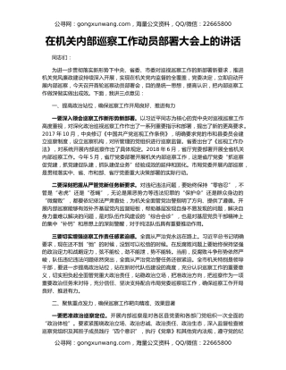 在机关内部巡察工作动员部署大会上的讲话
