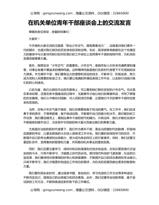 在机关单位青年干部座谈会上的交流发言