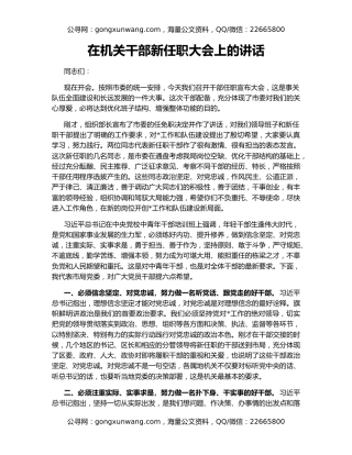 在机关干部新任职大会上的讲话