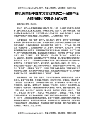在机关年轻干部学习贯彻党的二十届三中全会精神研讨交流会上的发言