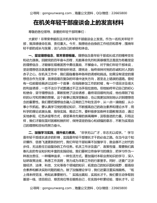 在机关年轻干部座谈会上的发言材料