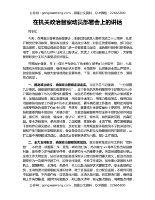 在机关政治督察动员部署会上的讲话