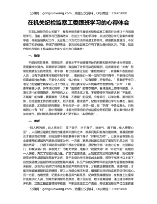 在机关纪检监察工委跟班学习的心得体会