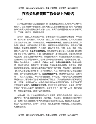 在机关队伍管理工作会议上的讲话