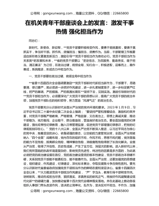 在机关青年干部座谈会上的发言：激发干事热情 强化担当作为